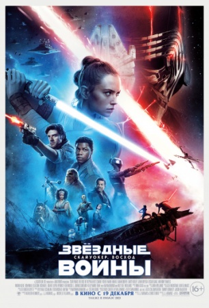 Звёздные Войны: Скайуокер. Восход  (2019) смотреть онлайн бесплатно на ок фильм