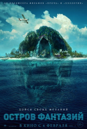 Остров фантазий (2020) смотреть онлайн бесплатно на ок фильм