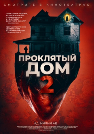 Проклятый дом 2 (2019) смотреть онлайн бесплатно на ок фильм