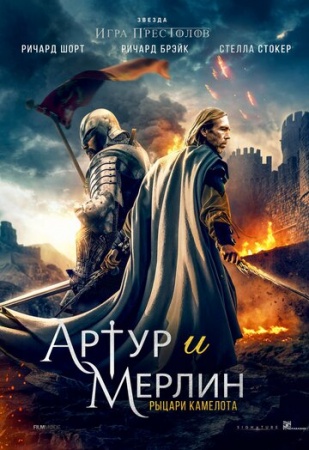 Артур и Мерлин: Рыцари Камелота (2020) смотреть онлайн бесплатно на ок фильм