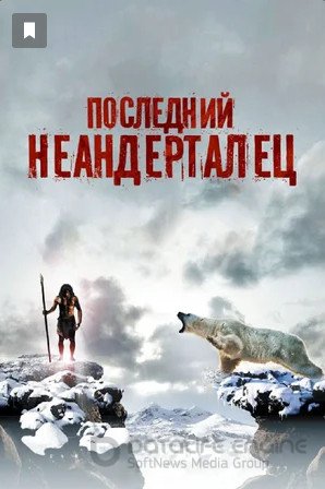 Онлайн фильм Последний неандерталец (2010) смотреть в full hd 1080 бесплатно