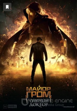 Смотреть Майор Гром: Чумной Доктор (фильм, 2021) в хорошем качестве HD 1080