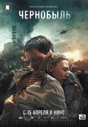 Чернобыль: Бездна (2021) смотреть онлайн бесплатно на ок фильм